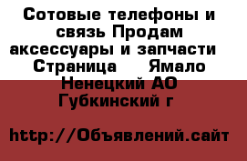 Сотовые телефоны и связь Продам аксессуары и запчасти - Страница 2 . Ямало-Ненецкий АО,Губкинский г.